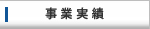 事業実績一例：不動産開発・不動産売買のことなら吉祥住建