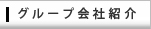 グループ会社紹介