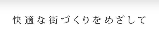 快適な街づくりをめざして